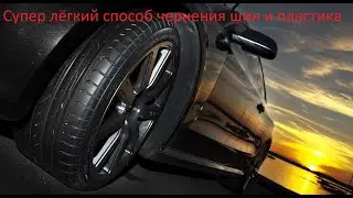 суперлёгкий и быстрый способ чернения шин и пластика