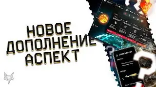 НОВОЕ ПЛАТНОЕ ДОПОЛНЕНИЕ АСПЕКТ В ВАРФЕЙС!ПЕРВЫЕ СКРИНШОТЫ!ПРАВДА ИЛИ ФЕЙКОВОЕ DLC WARFACE?!
