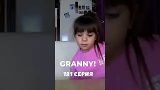 GRANNY! #shorts 181 серия #granny #бабкаgranny