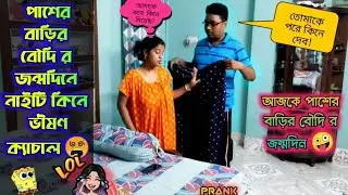 Desi boudi prank on wife 3 🥻✨📌 পাশের বাড়ির বৌদির জন্মদিনে নাইটি এনে ভীষণ ক্যাচাল 🤪💥 Cheating Prank