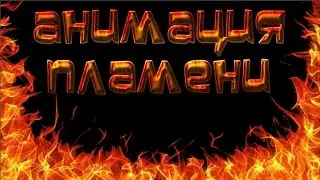 Анимация пламени в программе GIMP