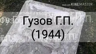 Гузов Г.П. (1944) краснофлотец