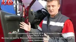 Газон Некст с мотором ЯМЗ: полное удаление ЕГР и сажевого фильтра.