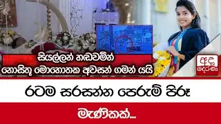 රටම සරසන්න පෙරුම් පිරූ මැණිකක්... සියල්ලන් හඬවමින් නොසිතූ මොහොතක අවසන් ගමන් යයි