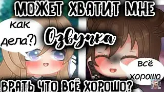 Озвучка мини-фильма"Может хватит мне врать что всё хорошо?"||Gacha club
