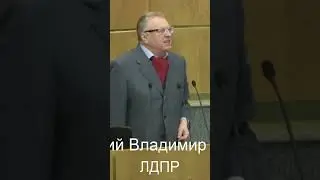 Жириновский #shorts