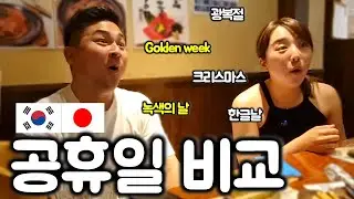 한국 일본 너무 다른 공휴일 차이 (광복절, 골든위크, 한글날 등)