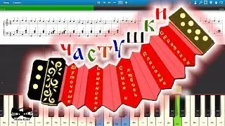 Частушки (на пианино Synthesia cover) Ноты и MIDI