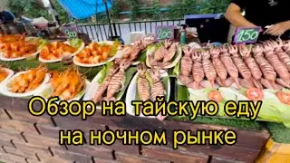 Обзор на вкусную тайскую еду на ночном рынке Tamarind в Хуа Хине