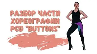 Разбор новой части хореографии Buttons - The Pussycat dolls