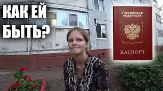 БЕЗДОМНАЯ ДЕВОЧКА ВЕРОНИКА НЕ ПОЛУЧИТ ПАСПОРТ?! ПОМОЩЬ ЛЮДЯМ l АРИДЖИНАЛ