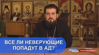 Все ли неверующие попадут в ад?