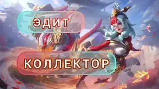 КОЛЛЕКТОР АПРЕЛЯ НА ЭДИТ +ЭФФЕКТЫ НАВЫКОВ | #mobilelegends