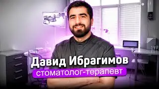 Давид Ибрагимов, стоматолог-терапевт в Лёгкой стоматологии.