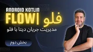 قسمت دوم Kotlin Flow | مدیریت جریان‌های داده در اندروید