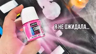 Pebeo для КОЖИ Leather Cuir | Кастом и роспись одежды и кожи
