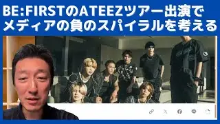 BE:FIRSTのATEEZツアー出演の議論を元に、改めて学んで欲しいメディアの「負のスパイラル」問題
