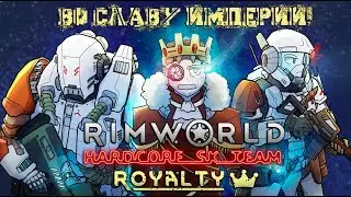 (02) Во славу ИМПЕРИИ! - Rimworld HSK 1.2 & DLC Royalty