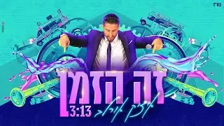 איציק אורלב - זה הזמן | Itzik Orlev-  Ze Hazman