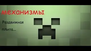 Раздвижной пол в майнкрафт!