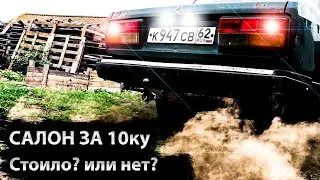 Салон в ВАЗ 2107 за 10.000 рублей! Итог по салону!