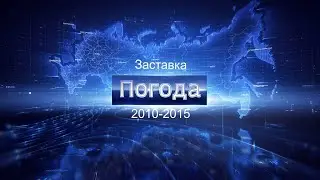 Заставка Вести Погода 2010-2015