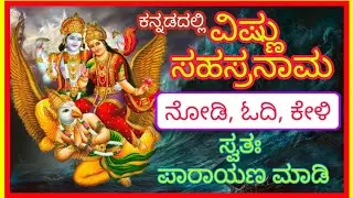 ವಿಷ್ಣು ಸಹಸ್ರನಾಮ ಪಠಣ ಮಾಡಿ,ಜೀವನದಲ್ಲಿ ಯಶಸ್ಸು ಸಾಧಿಸಿ... /Vishnu Sahasranama in Kannada