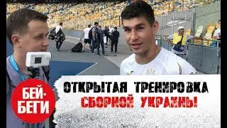 Тренировка сборной 🇺🇦 Украины: комментарии игроков, общение с болельщиками
