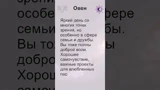 Овен: гороскоп на воскресенье 1 Сентября 2024 #short