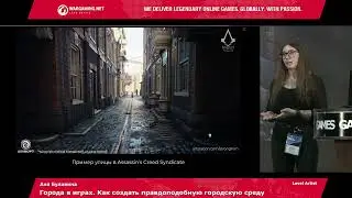 Аня Булавина - Города в играх. Как создать правдоподобную городскую среду