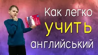 КАК ЛЕГКО УЧИТЬ АНГЛИЙСЬКИЙ!!!!