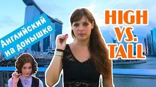 Английский на донышке. Разница между HIGH и TALL
