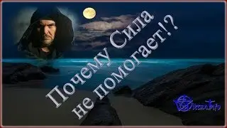 Почему Сила не помогает. Виктан.