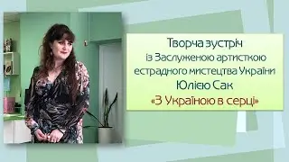 З Україною в серці