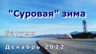 Батуми в декабре.18 12 22