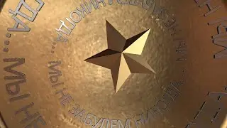 МЫ НЕ ЗАБУДЕМ НИКОГДА...1 выпуск