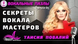 Секреты вокального мастерства - Таисия Повалий. Вокальные пазлы 65
