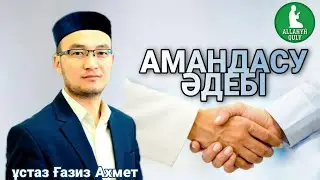 [УАҒЫЗ] ИСЛАМДА АМАНДАСУ ӘДЕБІ / ҰСТАЗ ҒАЗИЗ АХМЕТ / ALLANYŃ QULY ᴴᴰ  #уағыз