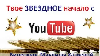 Вебинар 1.  Видеохостинг  YouTube, общие правила и принципы видеохостинга_1