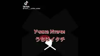 Учиха Итачи | Аниме Наруто....55