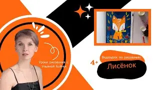 Видеоурок по рисованию "Лисёнок" 4+
