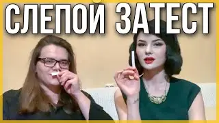 СЛЕПОЙ ЗАТЕСТ