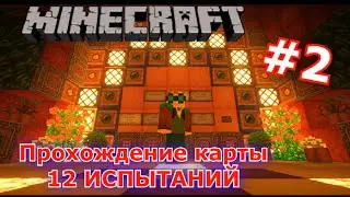 Minecraft Прохождение карты (12 испытаний) #2 тарзан