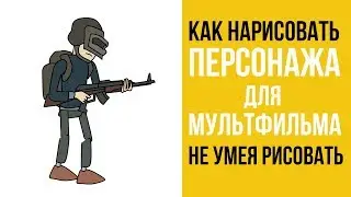 Как нарисовать Персонажа для мультфильма не умея рисовать.