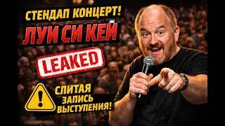 Луи Си Кей | Слитая запись выступления | Стендап на русском | Полный концерт
