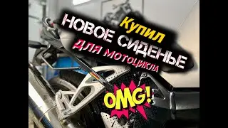 Купил новое сиденье для мотоцикла BMW