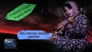 ГУЛНОРАИ САТОРИ ГАРИБ БАЧА БО ОВОЗИ ЗИНДА