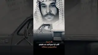 الشاعر عبدالله بن زويبن الحربي | الله على اللي يوم يقبل وشيشه