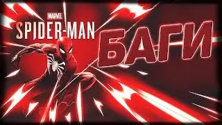БАГИ В MARVEL'S SPIDER-MAN | BUG`s and GLITCH`s