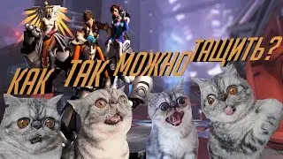 СЛИШКОМ СОЧНО! Ева тащит в Overwatch #3